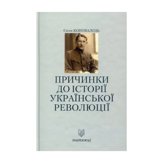 Зображення Коновалець Є. Причинки до історії української революції
