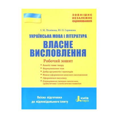 Зображення ЗНО 2019. Українська мова і література. Власне висловлення. Робочий зошит