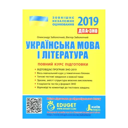 Зображення ЗНО 2019. Українська мова і література. Повний курс підготовки