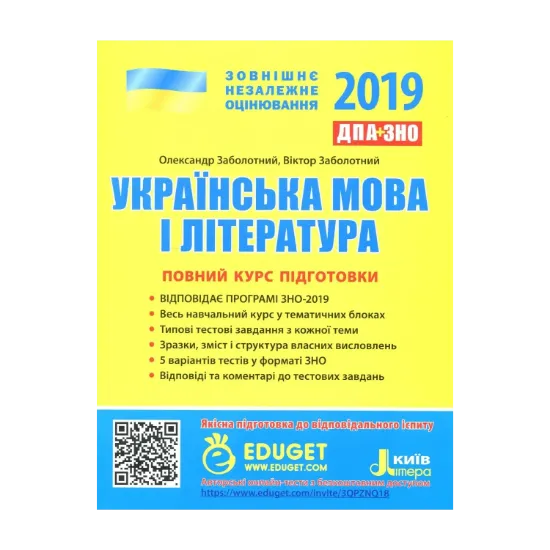 Зображення ЗНО 2019. Українська мова і література. Повний курс підготовки