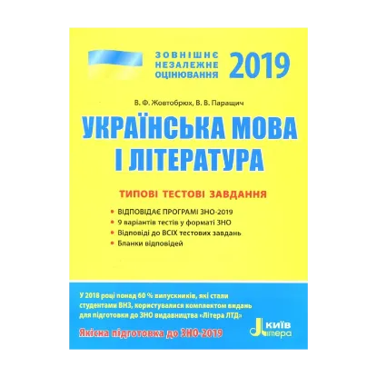 Зображення ЗНО 2019. Українська мова і література. Типові тестові завдання