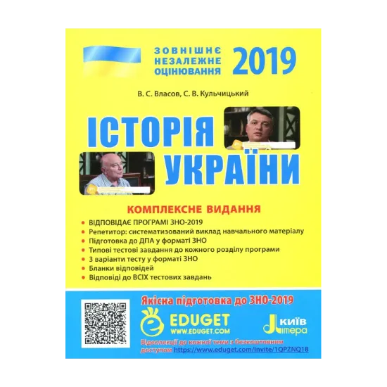 Зображення ЗНО 2019. Історія України. Комплексне видання + QR-коди