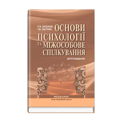 Зображення Основи психології та міжособове спілкування