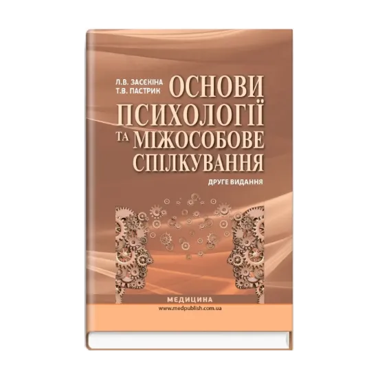 Зображення Основи психології та міжособове спілкування