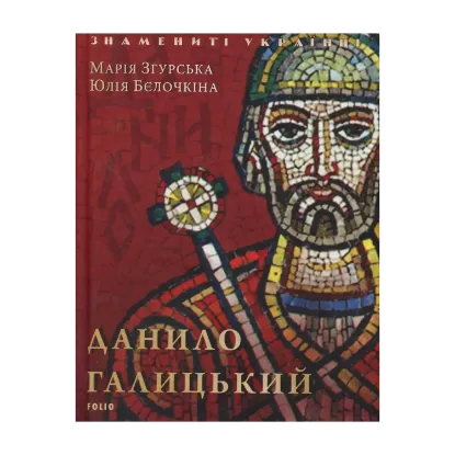 Зображення Данило Галицький