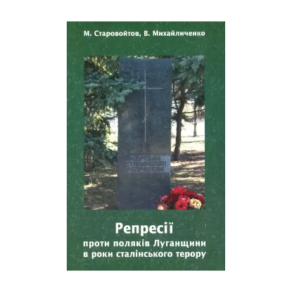 Зображення Репресії проти поляків Луганщини в роки сталінського терору