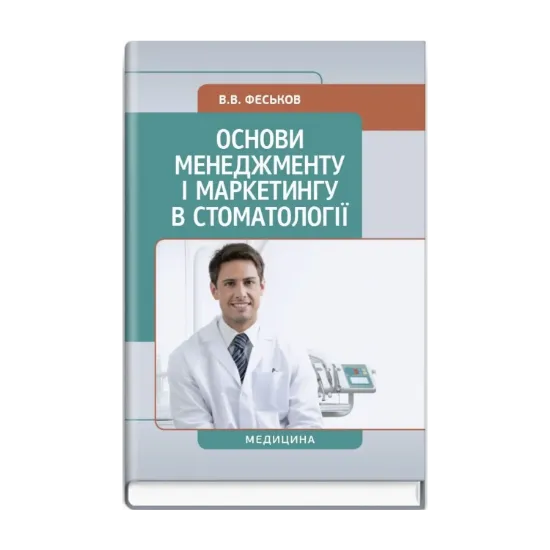 Зображення Основи менеджменту і маркетингу в стоматології