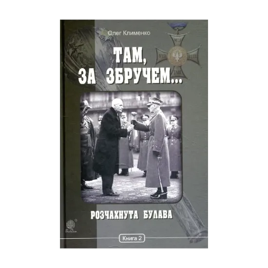 Зображення Там, за Збручем… Книга 2. Розчахнута булава