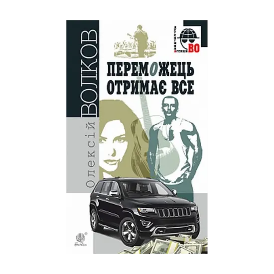 Зображення Переможець отримає все