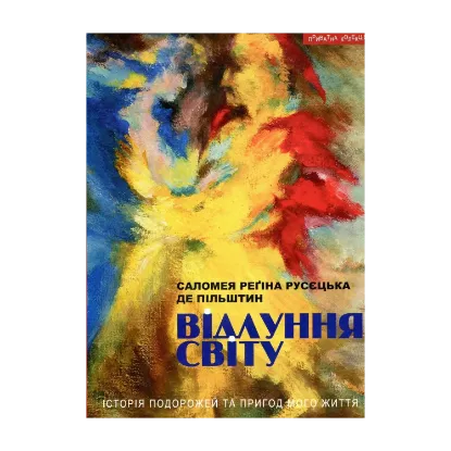 Зображення Відлуння світу