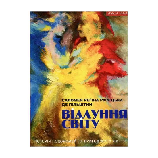 Зображення Відлуння світу