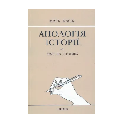 Зображення Апологія історії або ремесло історика