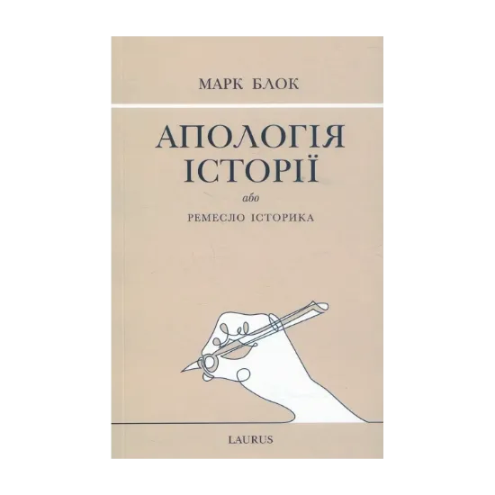 Зображення Апологія історії або ремесло історика