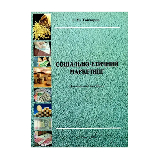 Зображення Соціально-етичний маркетинг