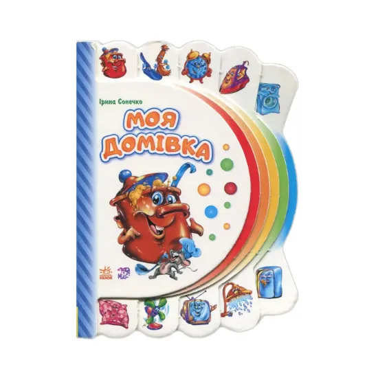 Зображення Моя перша книжка. Моя домівка