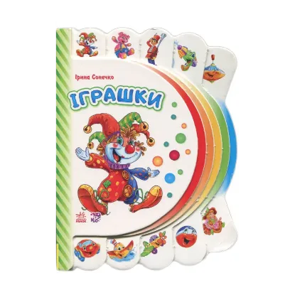 Зображення Моя перша книжка. Іграшки