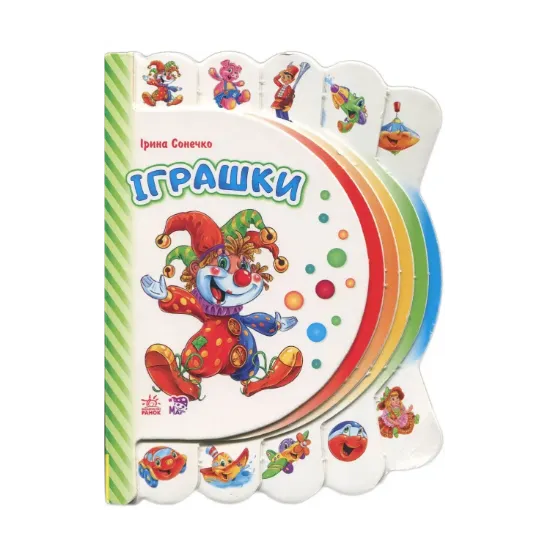 Зображення Моя перша книжка. Іграшки