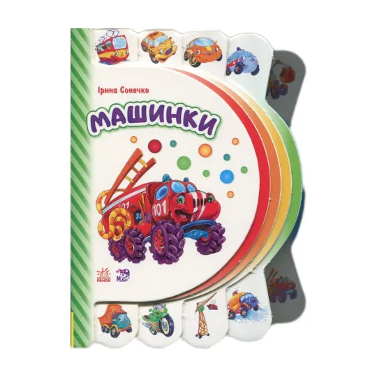 Зображення Моя перша книжка. Машинки