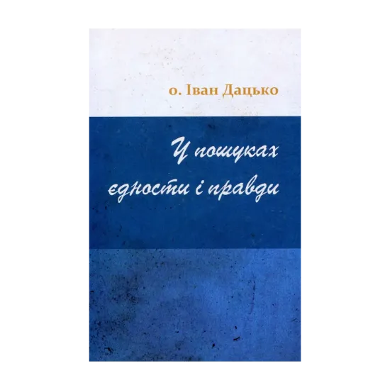 Зображення У пошуках єдности і правди
