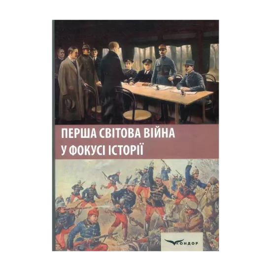 Зображення Перша світова війна у фокусі історії