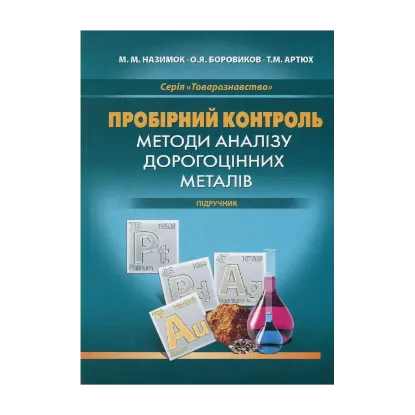 Зображення Пробірний контроль. Методи аналізу дорогоцінних металів. Підручник