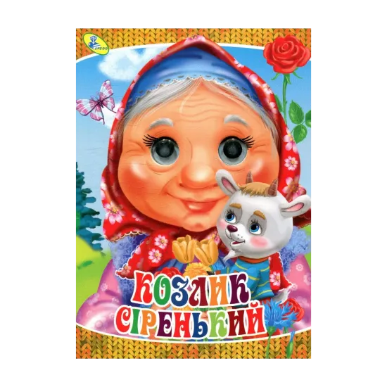 Зображення Козлик сіренький