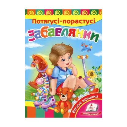 Зображення Потягусі-порастусі. Забавлянки