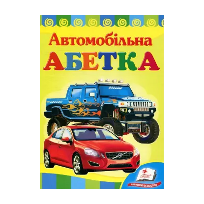 Зображення Автомобільна абетка