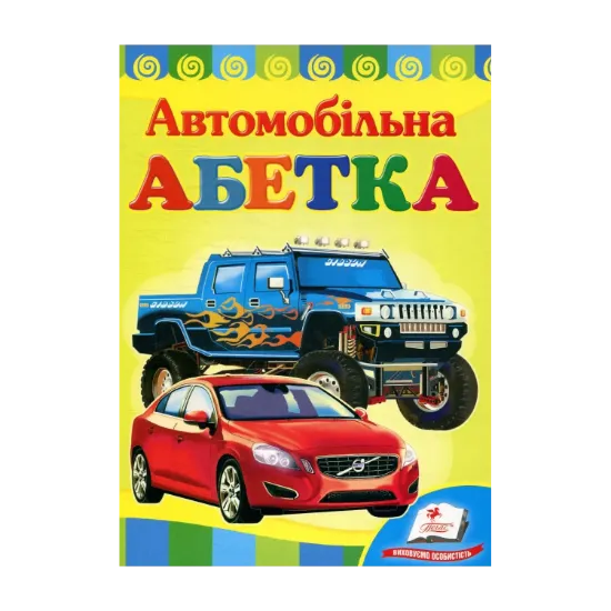 Зображення Автомобільна абетка