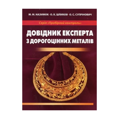 Зображення Довідник експерта з дорогоцінних металів