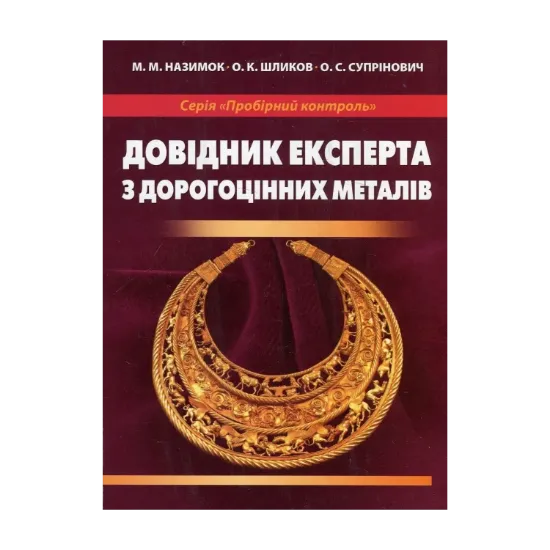 Зображення Довідник експерта з дорогоцінних металів