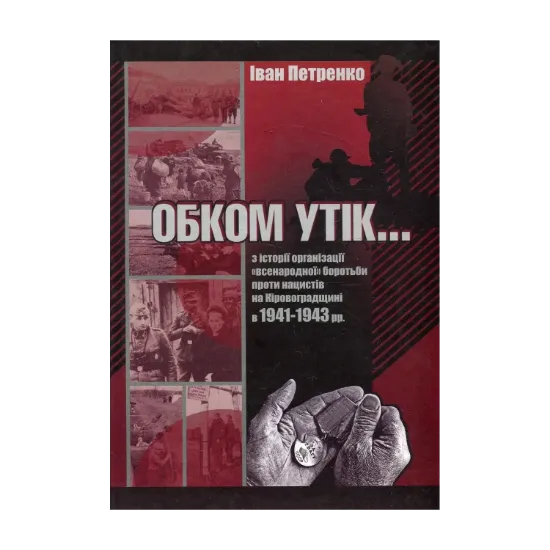 Зображення Обком утік ...