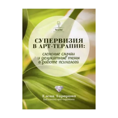 Зображення Супервизия в арт-терапии. Сложные случаи и деликатные темы в работе психолога