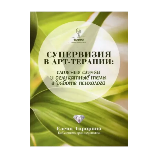 Зображення Супервизия в арт-терапии. Сложные случаи и деликатные темы в работе психолога