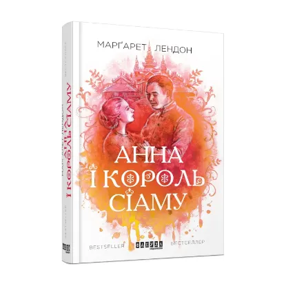 Зображення Анна і король Сіаму