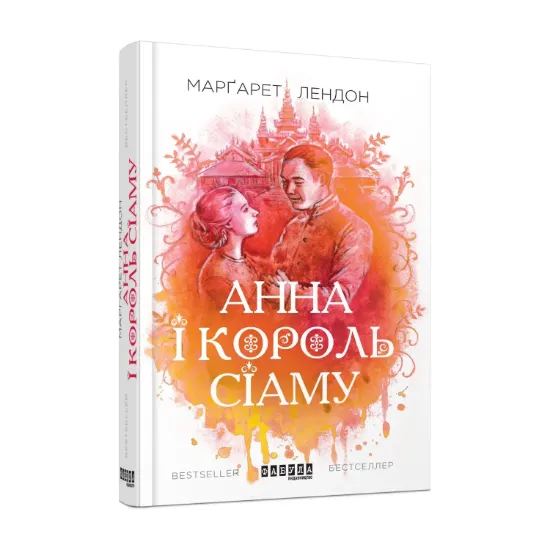 Зображення Анна і король Сіаму