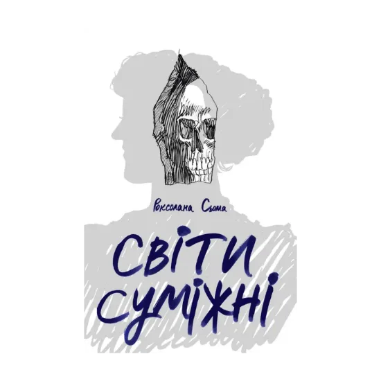 Зображення Світи суміжні