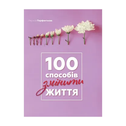 Зображення 100 способів змінити життя