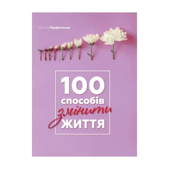 Зображення 100 способів змінити життя