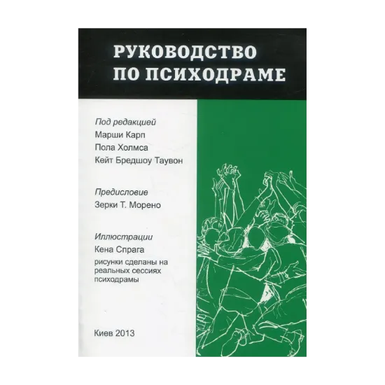 Зображення Руководство по психодраме