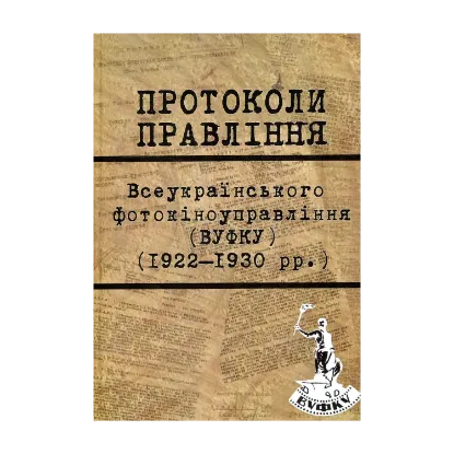 Зображення Протоколи Правління ВУФКУ (1922–1930 рр.)