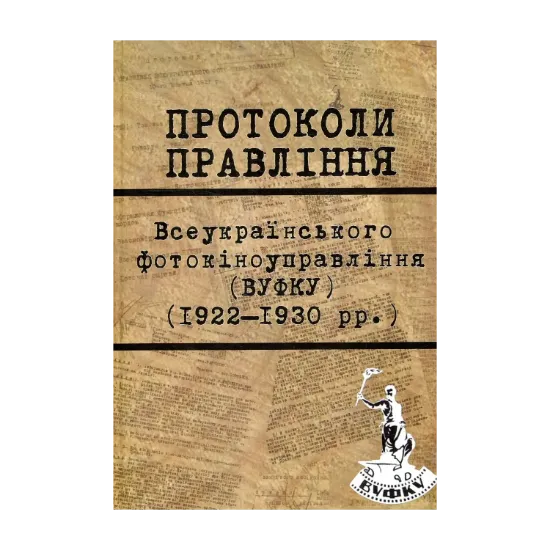 Зображення Протоколи Правління ВУФКУ (1922–1930 рр.)