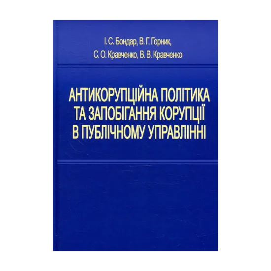 Зображення Антикорупційна політика та запобігання корупції в публічному управлінні