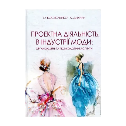 Зображення Проектна діяльність в індустрії моди. Організаційні та психологічні аспекти