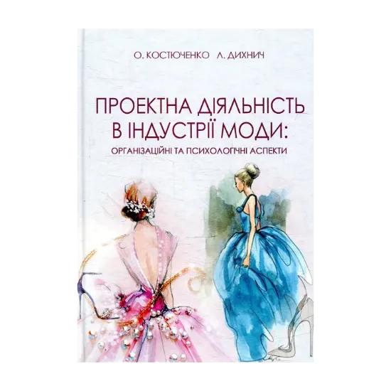 Зображення Проектна діяльність в індустрії моди. Організаційні та психологічні аспекти