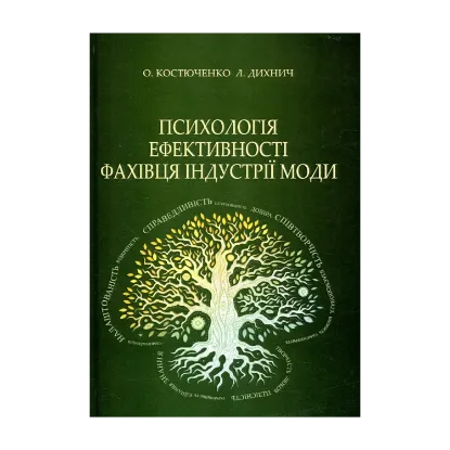 Зображення Психологія ефективності фахівця індустрії моди