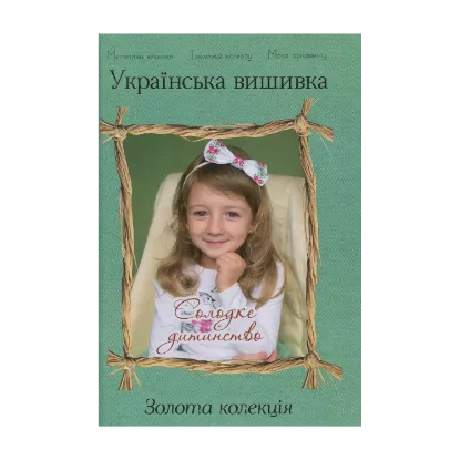 Зображення Українська вишивка. Золота колекція. Випуск № 11. Солодке дитинство