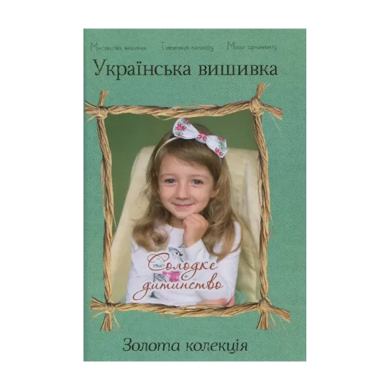 Зображення Українська вишивка. Золота колекція. Випуск № 11. Солодке дитинство