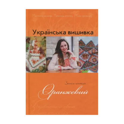 Зображення Українська вишивка. Золота колекція. Випуск № 10. Оранжевий