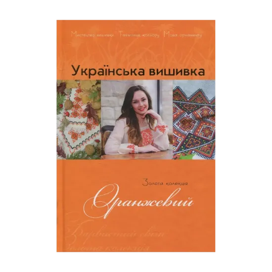 Зображення Українська вишивка. Золота колекція. Випуск № 10. Оранжевий